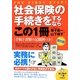 社会保険の手続きをするならこの1冊 第6版 (はじめの一歩) [単行本]