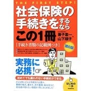 社会保険の手続きをするならこの1冊 第6版 (はじめの一歩) [単行本]