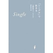 「シングル」で生きる―人類学者のフィールドから [単行本]