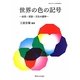 世界の色の記号―自然・言語・文化の諸相(神奈川大学人文学研究叢書) [単行本]