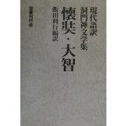 懐奘・大智(現代語訳洞門禅文学集) [全集叢書]