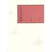日本文学概論 [単行本]