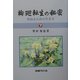 輪廻転生の秘密―死ぬるための生き方〈下〉 [単行本]