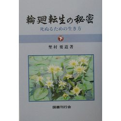 輪廻転生の秘密―死ぬるための生き方〈下〉 [単行本]