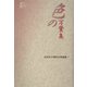 色の万葉集(高岡市万葉歴史館論集〈7〉) [全集叢書]