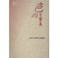 色の万葉集(高岡市万葉歴史館論集〈7〉) [全集叢書]