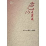 色の万葉集(高岡市万葉歴史館論集〈7〉) [全集叢書]