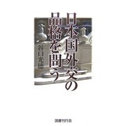 日本国外交の品格を問う [単行本]