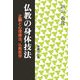 仏教の身体技法―止観と心理療法、仏教医学 [単行本]