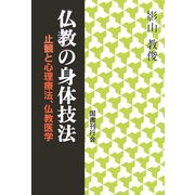 仏教の身体技法―止観と心理療法、仏教医学 [単行本]