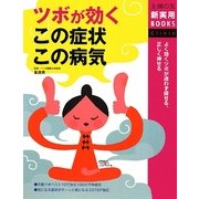 ツボが効くこの症状この病気(主婦の友新実用BOOKS) [単行本]