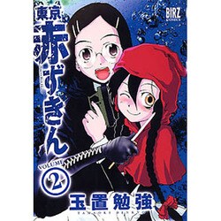 ヨドバシ Com 東京赤ずきん 2 バーズコミックス コミック 通販 全品無料配達