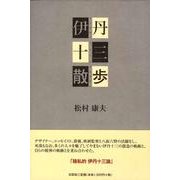 伊丹十三散歩 [単行本]