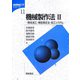 機械製作法〈2〉除去加工・精密測定法・加工システム(基礎機械工学シリーズ〈11〉) [全集叢書]