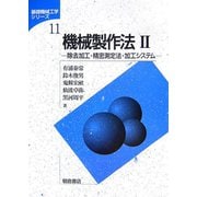 機械製作法〈2〉除去加工・精密測定法・加工システム(基礎機械工学シリーズ〈11〉) [全集叢書]