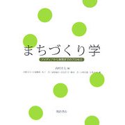 まちづくり学―アイディアから実現までのプロセス [単行本]