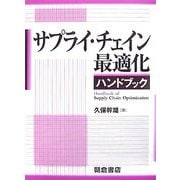サプライ・チェイン最適化ハンドブック [単行本]