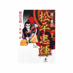 ヨドバシ.com - 捨て童子松平忠輝 上（秋田文庫 7-46） [文庫] 通販