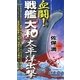 血闘!戦艦「大和」太平洋出撃(ジョイ・ノベルス) [新書]