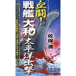 血闘!戦艦「大和」太平洋出撃(ジョイ・ノベルス) [新書]
