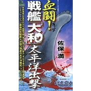 血闘!戦艦「大和」太平洋出撃(ジョイ・ノベルス) [新書]