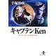 キャプテンKen（秋田文庫 1-117） [文庫]