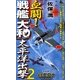血闘!戦艦「大和」太平洋出撃〈2〉(ジョイ・ノベルス) [新書]