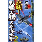 血闘!戦艦「大和」太平洋出撃〈2〉(ジョイ・ノベルス) [新書]