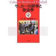 サッカーの詩学と政治学 [単行本]
