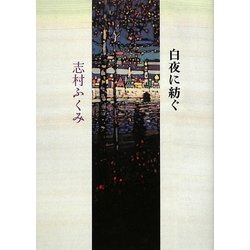 白夜に紡ぐ [単行本]