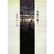 白夜に紡ぐ [単行本]