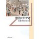 明治メディア考 [単行本]