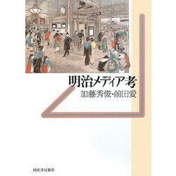 明治メディア考 [単行本]