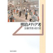 明治メディア考 [単行本]