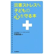 災害ストレスから子どもの心を守る本 [単行本]