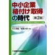 中小企業「格付け」取得の時代―中小企業専用「日本SME格付け」の効用とその実際 第2版 [単行本]