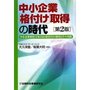 中小企業「格付け」取得の時代―中小企業専用「日本SME格付け」の効用とその実際 第2版 [単行本]