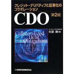 CDO―クレジット・デリバティブと証券化のコラボレーション 第2版 [単行本]