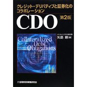 CDO―クレジット・デリバティブと証券化のコラボレーション 第2版 [単行本]