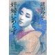 奸婦にあらず(文春文庫) [文庫]