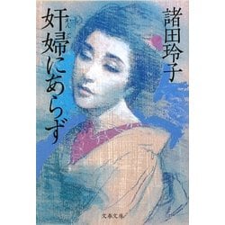 奸婦にあらず(文春文庫) [文庫]