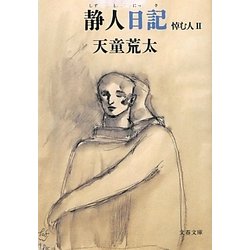 静人日記―悼む人〈2〉(文春文庫) [文庫]