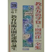 史上空前!教育技術法則化運動の誕生(教え方のプロ・向山洋一全集〈39〉) [全集叢書]