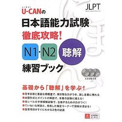 U-CANの日本語能力試験徹底攻略!N1・N2聴解練習ブック [単行本]