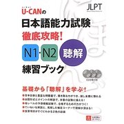 U-CANの日本語能力試験徹底攻略!N1・N2聴解練習ブック [単行本]