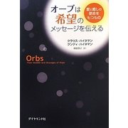 オーブは希望のメッセージを伝える―愛と癒しの使命をもつもの [単行本]