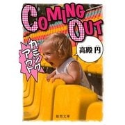 カミングアウト(徳間文庫) [文庫]