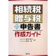 相続税・贈与税の申告書作成ガイド [単行本]