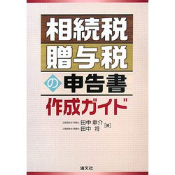 相続税・贈与税の申告書作成ガイド [単行本]