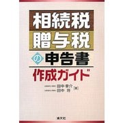 相続税・贈与税の申告書作成ガイド [単行本]